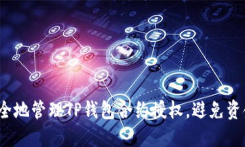 如何安全地管理TP钱包合约授权，避免资金损失？