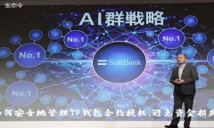 如何安全地管理TP钱包合约授权，避免资金损失？