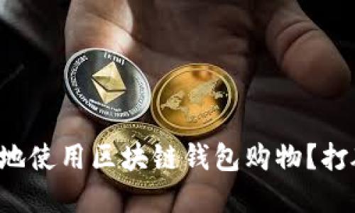 如何在商城中安全地使用区块链钱包购物?打破传统支付的壁垒!