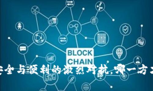 加密交易所钱包:安全与便利的激烈对抗,哪一方才是你真正的选择?