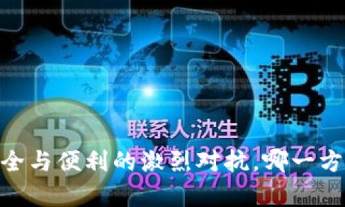 加密交易所钱包:安全与便利的激烈对抗,哪一方才是你真正的选择?