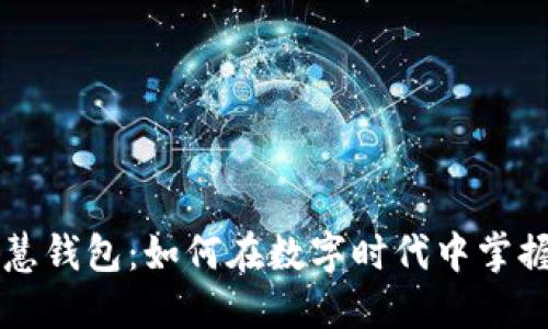 区块链智慧钱包：如何在数字时代中掌握你的资产