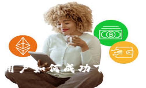 破解限制：国内用户如何成功下载TP钱包的iOS版本？