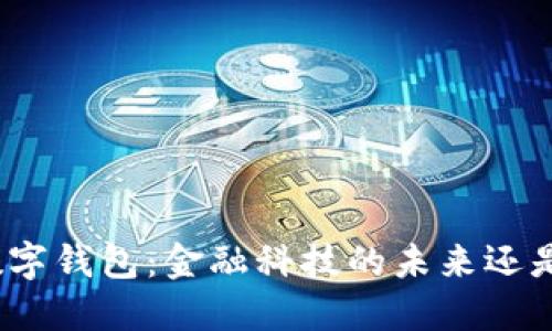 银行数字钱包:金融科技的未来还是泡沫?