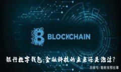银行数字钱包：金融科技的未来还是泡沫?