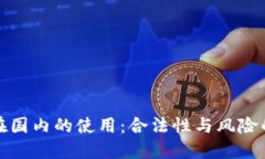 加密钱包在国内的使用：合法性与风险的双重挑