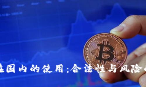 加密钱包在国内的使用:合法性与风险的双重挑战