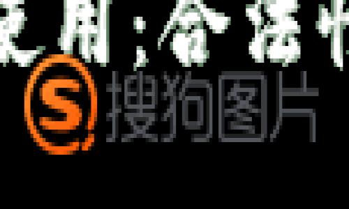 加密钱包在国内的使用:合法性与风险的双重挑战