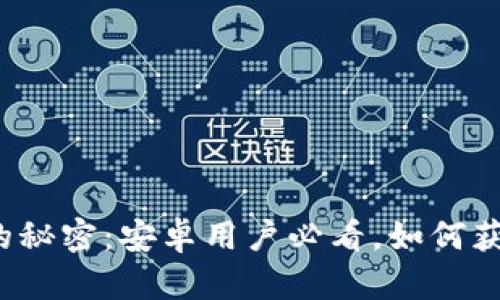 揭开TP钱包的秘密：安卓用户必看，如何获取最新版本？