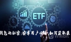 揭开TP钱包的秘密：安卓用户必看，如何获取最新