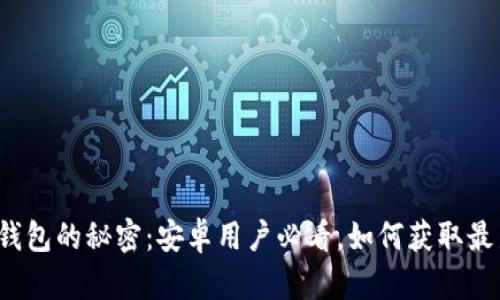 揭开TP钱包的秘密：安卓用户必看，如何获取最新版本？