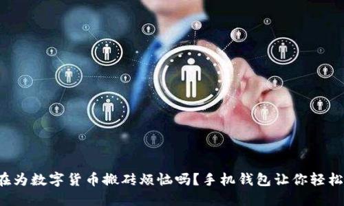 你还在为数字货币搬砖烦恼吗?手机钱包让你轻松翻倍!