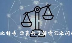 TP钱包与比特币：你真的了解它们之间的区别吗？