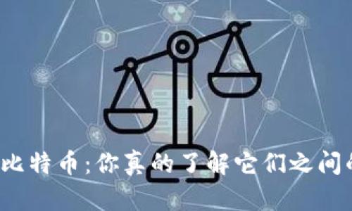 TP钱包与比特币：你真的了解它们之间的区别吗？
