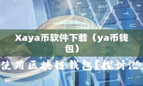 国内能否安全使用区块链钱包?探讨潜在风险与机遇!