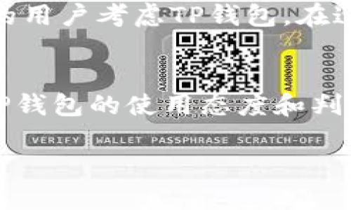   TP钱包在国内合法吗？揭秘背后的真相与挑战 /   
 guanjianci TP钱包, 加密货币, 法律合规 /guanjianci 

引言：虚拟货币的时代背景
随着区块链技术的迅速发展，越来越多的人开始接触并参与到加密货币的交易中。TP钱包，作为市场上较为流行的数字资产管理工具之一，为用户提供了便捷的资产存储、交易和管理服务。而在这股热潮中，TP钱包在国内的合法性如何？相信这是不少用户心中挥之不去的问题。

TP钱包的基本概念与功能
TP钱包是一款专注于数字资产管理的移动应用，支持多种主流加密货币的存储与交易。用户通过这款钱包，可以轻松地创建自己的数字账户，随时随地进行资产的充值、提现、交易等操作。此外，TP钱包的一大亮点在于其用户友好的界面设计与高效的安全保障措施，使得即便是对于技术不太了解的用户来说，也能无障碍地使用。

国内加密货币的法律环境
中国对加密货币的监管向来严厉。自2017年以来，国家对ICO（首次代币发行）的打击力度不断加大，各类数字货币交易所也相继被关闭。同时，央行再次重申了对数字货币的监管政策，强调禁止商业银行和支付机构进行虚拟货币的交易与服务。这使得许多投资者在使用加密货币服务时感到无所适从，尤其是TP钱包这类服务工具的合规性问题愈发重要。

TP钱包的法律合规性分析
首先，从产品本身的角度来看，TP钱包并不直接发行任何加密货币，而是作为一个平台提供数字资产的存储与交易服务。在这个意义上，TP钱包并不属于非法集资或人民币的发行范畴。但在实际上，用户所进行的交易和操作，其合法性仍然需要在中国的法规框架下进行严格审视。

用户的使用风险与挑战
用户在使用TP钱包时，面临着包括政策风险、技术风险和市场风险在内的一系列挑战。政策风险主要体现在国内对加密货币的监管日益严格，随时可能出台的新法规或政策，都可能直接影响用户的资产安全和流动性。而技术风险则与平台的安全措施、黑客攻击等因素息息相关，某些事件已经证明，加密资产的安全性不容小觑。市场风险则源于加密货币市场的剧烈波动，投资者的心理素质被屡屡考验。

如何安全使用TP钱包？
尽管存在诸多风险，用户依然可以通过一些措施来提高使用TP钱包的安全性。首先，确保下载官方渠道发布的应用程序，并定期更新软件以获取最新的安全补丁。此外，用户应该对自己的私钥进行妥善保管，切勿轻易泄露。同时，对交易请求要保持警惕，特别是来自陌生账户的转账或交换请求，时刻保持警觉。

法律合规的未来：TP钱包的出路
随着全球对数字资产监管的逐渐成熟，TP钱包的未来也许会朝着合规化的方向发展。与此同时，其他国家针对加密货币的法律环境逐渐宽松，可能会吸引一部分对安全和合规性有高度需求的用户考虑TP钱包。在这不断变化的市场环境中，TP钱包若能搭建更为完善的合规框架，将能够更好地服务于广大用户。

结论：选择与责任并重
无论你是一个刚入门的投资者还是一个经验丰富的老手，在使用TP钱包时，都应对其合法性保持警惕，充分理解相关法律法规，明确自己的选择所带来的责任。尽管市场依然在波动，用户对TP钱包的使用态度和判断，将在很大程度上影响着自己的投资旅程。最终，无论是追求简单便捷的数字资产管理，还是渴望深入加密货币的复杂世界，适度的风险管理与法治思维将是每一位用户应秉持的原则。

在这一全新的数字经济时代，选择与风险始终相伴而行，保持理性，让我们共同迎接更多的可能性与挑战。