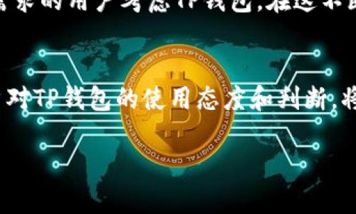   TP钱包在国内合法吗？揭秘背后的真相与挑战 /   
 guanjianci TP钱包, 加密货币, 法律合规 /guanjianci 

引言：虚拟货币的时代背景
随着区块链技术的迅速发展，越来越多的人开始接触并参与到加密货币的交易中。TP钱包，作为市场上较为流行的数字资产管理工具之一，为用户提供了便捷的资产存储、交易和管理服务。而在这股热潮中，TP钱包在国内的合法性如何？相信这是不少用户心中挥之不去的问题。

TP钱包的基本概念与功能
TP钱包是一款专注于数字资产管理的移动应用，支持多种主流加密货币的存储与交易。用户通过这款钱包，可以轻松地创建自己的数字账户，随时随地进行资产的充值、提现、交易等操作。此外，TP钱包的一大亮点在于其用户友好的界面设计与高效的安全保障措施，使得即便是对于技术不太了解的用户来说，也能无障碍地使用。

国内加密货币的法律环境
中国对加密货币的监管向来严厉。自2017年以来，国家对ICO（首次代币发行）的打击力度不断加大，各类数字货币交易所也相继被关闭。同时，央行再次重申了对数字货币的监管政策，强调禁止商业银行和支付机构进行虚拟货币的交易与服务。这使得许多投资者在使用加密货币服务时感到无所适从，尤其是TP钱包这类服务工具的合规性问题愈发重要。

TP钱包的法律合规性分析
首先，从产品本身的角度来看，TP钱包并不直接发行任何加密货币，而是作为一个平台提供数字资产的存储与交易服务。在这个意义上，TP钱包并不属于非法集资或人民币的发行范畴。但在实际上，用户所进行的交易和操作，其合法性仍然需要在中国的法规框架下进行严格审视。

用户的使用风险与挑战
用户在使用TP钱包时，面临着包括政策风险、技术风险和市场风险在内的一系列挑战。政策风险主要体现在国内对加密货币的监管日益严格，随时可能出台的新法规或政策，都可能直接影响用户的资产安全和流动性。而技术风险则与平台的安全措施、黑客攻击等因素息息相关，某些事件已经证明，加密资产的安全性不容小觑。市场风险则源于加密货币市场的剧烈波动，投资者的心理素质被屡屡考验。

如何安全使用TP钱包？
尽管存在诸多风险，用户依然可以通过一些措施来提高使用TP钱包的安全性。首先，确保下载官方渠道发布的应用程序，并定期更新软件以获取最新的安全补丁。此外，用户应该对自己的私钥进行妥善保管，切勿轻易泄露。同时，对交易请求要保持警惕，特别是来自陌生账户的转账或交换请求，时刻保持警觉。

法律合规的未来：TP钱包的出路
随着全球对数字资产监管的逐渐成熟，TP钱包的未来也许会朝着合规化的方向发展。与此同时，其他国家针对加密货币的法律环境逐渐宽松，可能会吸引一部分对安全和合规性有高度需求的用户考虑TP钱包。在这不断变化的市场环境中，TP钱包若能搭建更为完善的合规框架，将能够更好地服务于广大用户。

结论：选择与责任并重
无论你是一个刚入门的投资者还是一个经验丰富的老手，在使用TP钱包时，都应对其合法性保持警惕，充分理解相关法律法规，明确自己的选择所带来的责任。尽管市场依然在波动，用户对TP钱包的使用态度和判断，将在很大程度上影响着自己的投资旅程。最终，无论是追求简单便捷的数字资产管理，还是渴望深入加密货币的复杂世界，适度的风险管理与法治思维将是每一位用户应秉持的原则。

在这一全新的数字经济时代，选择与风险始终相伴而行，保持理性，让我们共同迎接更多的可能性与挑战。