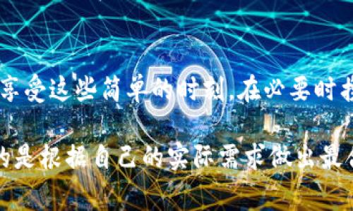   放下手机，关闭微信数字钱包，让生活更简单！ / 
 guanjianci 微信,数字钱包,关闭功能 /guanjianci 

引言：数字钱包的崛起
随着科技的迅速发展，数字钱包逐渐成为人们生活中不可或缺的一部分。尤其是在微信这一广泛使用的社交媒体平台上，数字钱包的功能让我们能够更加方便地进行各种交易。然而，科技的进步虽然便捷，也可能带来一些不必要的负担。比如，您可能遇到了微信数字钱包过于频繁的使用提醒，或者您只是单纯希望简化生活，不再依赖电子支付。

为何想要关闭微信数字钱包功能
或许您已经体验到了数字钱包的便利，但有些情况让人不得不重新思考其必要性。比如，在车水马龙的城市生活中，携带现金与信用卡显得更加真实与安心，反而让人少了一份担忧。此外，电子支付的频率过高，有时还可能让我们在不知不觉中产生消费习惯，影响家庭财务管理，这就是很多用户考虑关闭微信数字钱包的原因。

关闭微信数字钱包的步骤
为了帮助您更好地管理生活中的电子支付，我们将分步骤为您介绍如何完全关闭微信数字钱包的功能。跟随下面的指导，您将能轻松撤销这一设置。

h4步骤一：打开微信/h4
首先，您需要在手机上找到并打开微信应用。确保您已登录到您的账户，这样才能访问微信的设置功能。

h4步骤二：进入“我”的界面/h4
在微信主页的底部，您会看到“发现”、“通讯录”、“聊天”以及“我”四个选项。请点击右下角的“我”，进入个人主页。

h4步骤三：找到支付设置/h4
进入“我”的页面后，您会看到一系列选项，包括个人信息、设置等。这里需要您选择“支付”选项，它通常位于列表的中间部分，点击后可以进入支付相关的功能调整。

h4步骤四：管理钱包设置/h4
在支付页面中，有“钱包”这个选项，您可以点击进入。在这个界面上，您能够看到与钱包相关的所有功能，包括余额、交易记录和卡片管理。在这里，仔细查找“钱包设置”或者“更多设置”选项。

h4步骤五：禁用数字钱包功能/h4
在钱包设置页面中，找到“关闭数字钱包”或者“取消钱包服务”的选项。根据提示进行操作，一般来说系统会要求您确认操作，这是为了确保您不会误删功能。

h4步骤六：确认关闭/h4
完成上述设置后，微信系统可能会给您发送一条确认信息，以确保您确实想要关闭该功能。请仔细阅读，确认无误后，点击确认关闭。

关闭后的效果与影响
成功关闭数字钱包后，您会发现自己不再受到微信支付商业广告的干扰，也不会再被频繁提示使用钱包功能。这样一来，您可以享受更加干净和纯粹的微信社交体验，无需再担心不必要的消费。

清理微信中的支付信息
如果您决定停止使用微信数字钱包功能，您可能还想清除之前累积的支付记录和账户信息。为了保护您的隐私和安全，建议您也进行以下步骤：

h4步骤一：清除支付密码/h4
进入支付设置后，您可能会看到设置支付密码的选项。将支付密码删除，这样即使有人获取了您的手机，也无法轻易进行支付。

h4步骤二：解绑银行卡/h4
在“钱包”页面，有“银行卡”管理功能。在其中，选择您之前绑定的银行卡，进行解除绑定。这一步骤将大大增强您账户的安全性，降低信息泄露的风险。

h4步骤三：删除交易记录/h4
为了进一步维护您的隐私，您可以选择在支付界面中查看交易记录进行删除。虽然这个功能可能无法完全删除历史记录，但至少能让您的交易历史变得不那么显眼。

生活中的重返现金支付时代
虽然数字钱包在现代生活中越来越普及，但返回现金支付并不意味着我们回到了过去。在某些场景中，现金支付依然拥有它独特的魅力。比如，在小商店购物时，用现金支付能让您更直观地感知自己的花费，不会轻易超出预算。

总结：找回简单的生活
关闭微信数字钱包功能让我们重新审视生活中的消费方式，推动更加理性的购物决策。当您不再被无休止的促销信息所困扰时，生活会变得更加清晰。试着享受这些简单的时刻，在必要时携带现金与朋友共享美好时光，不再被电子屏幕所牵制。

希望以上内容能够帮助您顺利关闭微信数字钱包功能，并在未来的消费中找到更加符合自己生活节奏的方式。无论是选择现金支付还是其他方式，最重要的是根据自己的实际需求做出最合适的选择。