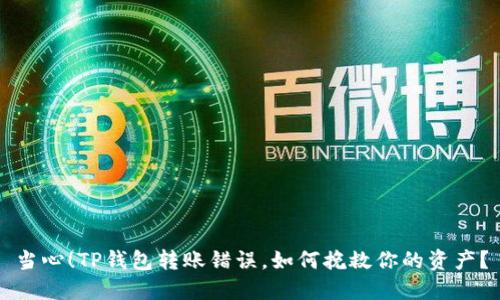当心！TP钱包转账错误，如何挽救你的资产？