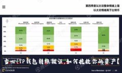 当心！TP钱包转账错误，如何挽救你的资产？