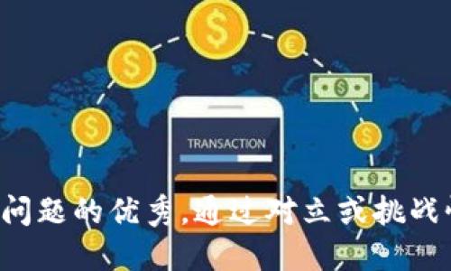 思考一个能解决用户问题的优秀，通过对立或挑战性语言吸引注意，放进