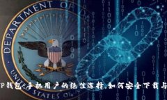 解锁TP钱包：手机用户的绝佳选择，如何安全下载