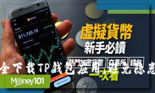 如何安全下载TP钱包应用，避免隐患与陷阱
