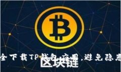 如何安全下载TP钱包应用，避免隐患与陷阱