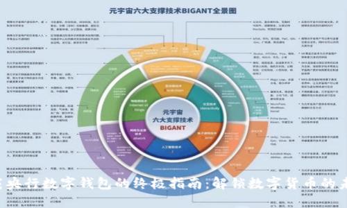 下载央行数字钱包的终极指南:解锁数字货币的未来!