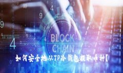如何安全地从TP冷钱包提取币种？