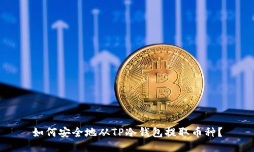 如何安全地从TP冷钱包提取币种？
