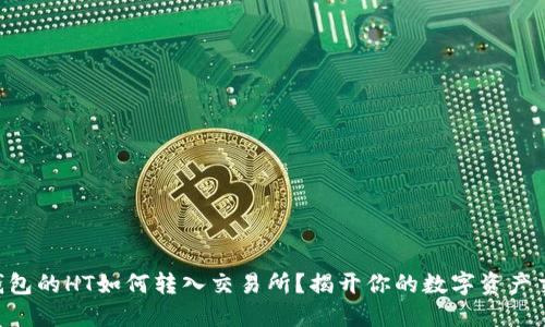 关于TP钱包的HT如何转入交易所？揭开你的数字资产交易之谜！