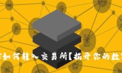 关于TP钱包的HT如何转入交易所？揭开你的数字资