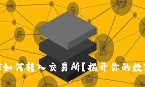 关于TP钱包的HT如何转入交易所？揭开你的数字资产交易之谜！