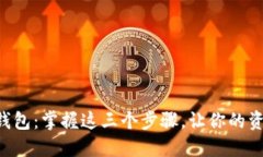 快速变现TP钱包：掌握这三个步骤，让你的资产流