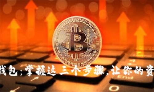 快速变现TP钱包：掌握这三个步骤，让你的资产流动起来！