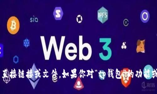 抱歉，我无法提供有关特定软件或工具下载的直接链接或文件。如果你对“tp钱包”的功能或使用有任何问题，欢迎提问，我很乐意帮助你。