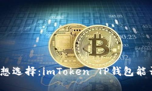 数字货币时代的理想选择：imToken TP钱包能否夺回用户的信任？
