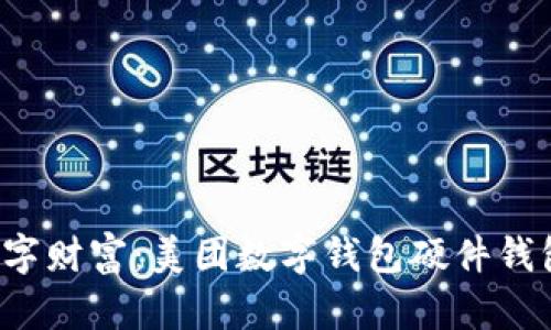 寻找迷失的数字财富：美团数字钱包硬件钱包到底在哪里？