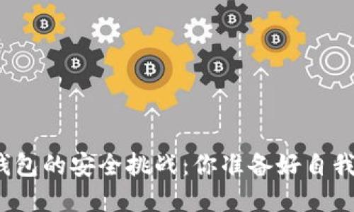数字货币钱包的安全挑战:你准备好自我保护了吗?