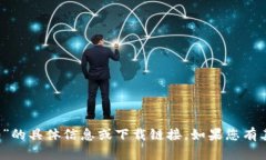 抱歉，我无法提供有关“tp钱包官方版下载3.0”的