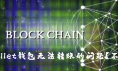 如何解决TPWallet钱包无法转账的问题？不再为转账
