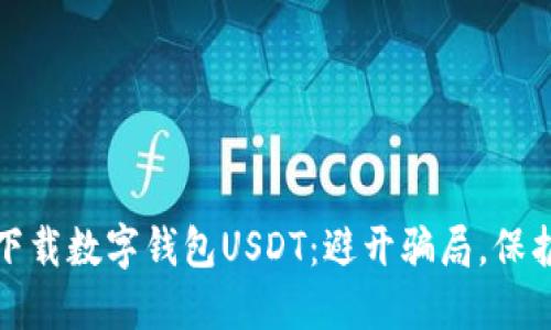 如何安全下载数字钱包USDT:避开骗局,保护资产安全