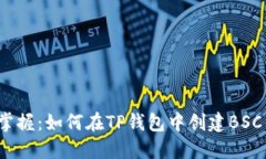 轻松掌握：如何在TP钱包中创建BSC钱包？