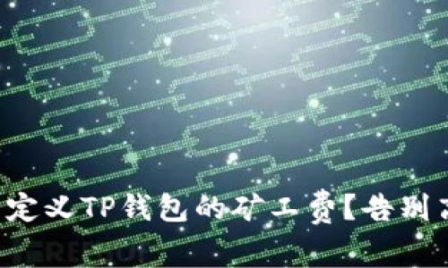 如何轻松自定义TP钱包的矿工费？告别高额手续费！