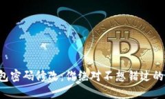 TP钱包密码修改：你绝对不想错过的步骤！