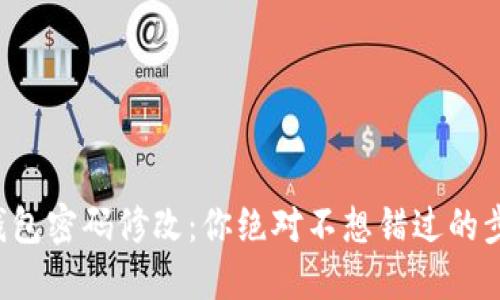 TP钱包密码修改：你绝对不想错过的步骤！