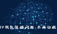 如何应对TP钱包连接问题：不再让技术烦恼你！