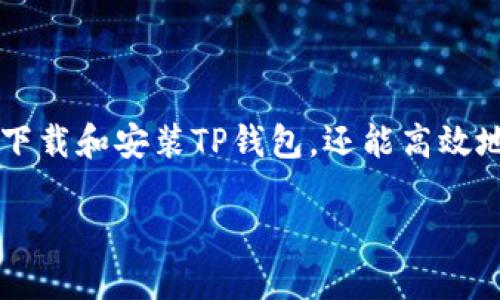 要下载TP钱包（TokenPocket）并进行使用，可以按照以下步骤进行。

1. 了解TP钱包
TP钱包是一款流行的数字货币钱包，支持多种区块链资产的存储和管理。它提供了用户友好的界面和强大的功能，包括去中心化交易、DApp浏览，以及与多种主流区块链的兼容性。无论你是加密货币的新手还是经验丰富的用户，TP钱包都能帮助你轻松管理你的数字资产。

2. 下载TP钱包
TP钱包可以在各种平台上使用，包括iOS、Android和桌面。根据你使用的设备，下载的方式会有所不同。

h4对于Android用户/h4
1. 打开你的手机应用商店（如Google Play Store）。
2. 在搜索框中输入“TokenPocket”或“TP钱包”。
3. 找到官方应用，点击下载安装。请注意，确保下载的是官方正版应用，以避免安全风险。

h4对于iOS用户/h4
1. 打开App Store。 
2. 在搜索框中输入“TokenPocket”。
3. 找到应用并点击下载。部分地区可能需要通过App Store的设置调整来获得访问权限。

h4对于桌面用户/h4
1. 访问TP钱包的官方网站（通常是tokenpocket.pro）。
2. 在网站上找到相关的下载链接，下载适合你操作系统的版本（如Windows或Mac）。
3. 下载完成后，按照安装程序的指示完成安装过程。

3. 创建钱包
一旦安装完成，打开TP钱包应用，你将看到一个欢迎界面。接下来需要创建一个新钱包：
1. 点击“创建钱包”。
2. 设置一个强密码，确保你的钱包安全。
3. 系统会生成一组助记词，请务必妥善保存，切勿与他人分享，这是恢复你钱包的唯一凭证。

4. 导入已有钱包（可选）
如果你已经有一个TP钱包，想要在新设备上访问它，你可以选择“导入钱包”。只需输入助记词或私钥即可恢复你的钱包。

5. 使用TP钱包
创建或导入钱包后，你可以开始使用TP钱包管理你的数字资产。你可以通过以下几种方式进行操作：

h4资金充值/h4
要向你的TP钱包充值，你可以通过如下方式获取地址并进行转账：
1. 点击“接收”或“充值”按钮。
2. 系统会显示你的钱包地址，复制该地址。
3. 在另一钱包或交易所转账到此地址。

h4发送资产/h4
发送数字资产也极为简单：
1. 点击“发送”按钮。
2. 输入接收方的地址、转账金额以及必要的备注信息。
3. 确认所有信息无误后，点击“确认发送”。

6. 使用DApp和交易所功能
TP钱包不仅仅是一个冷钱包，还可以直接在应用内使用各种去中心化应用（DApp）。用户可以访问DeFi、NFT市场等多种功能：

h4浏览DApp/h4
1. 在主界面找到“DApp”选项，进入DApp浏览器。
2. 这里会列出许多热门的去中心化应用。通过点击访问你喜欢的应用，进行各种操作。

h4参与交易所交易/h4
TP钱包支持多种去中心化交易所（DEX），用户可以直接在钱包中进行交易。
1. 选择“交换”或“交易”功能。
2. 选择你想要交易的数字资产，输入金额。
3. 确认交易，然后等待交易完成。

7. 钱包安全提示
为了确保钱包安全，你需要注意以下几点：
1. 不要与任何人分享你的助记词或私钥。
2. 定期更新你的应用，并保持设备安全。
3. 如果可能，使用硬件钱包提高安全性。

8. 结尾
TP钱包为用户提供了一个安全、便捷的用户体验，让你的数字资产管理变得简单。通过遵循上面的步骤，你不仅能够顺利下载和安装TP钱包，还能高效地进行资产的管理。记住，保护好你的钱包信息，享受数字货币带来的便利与乐趣！

以上是使用TP钱包的详细步骤和注意事项。希望这些信息能帮助你顺利下载和使用TP钱包。