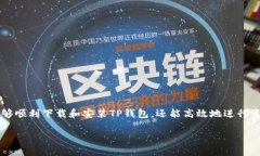 要下载TP钱包（TokenPocket）并进行使用，可以按照